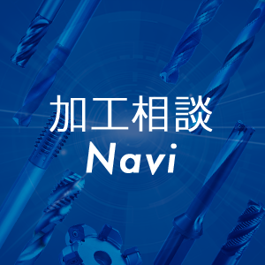 加工相談Navi