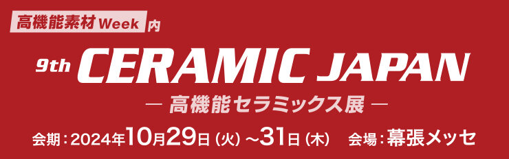 高機能セラミックス展 -CERAMIC JAPAN-