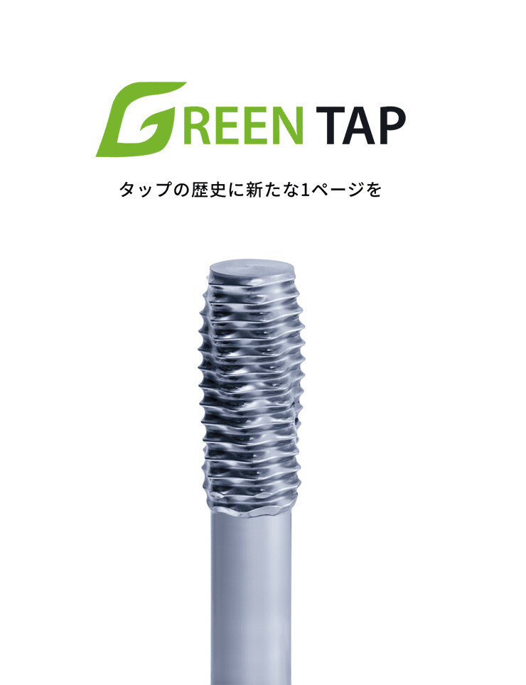 環境配慮型工具「GREEN TAP」