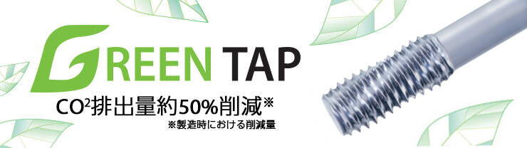 環境配慮型工具「GREEN TAP」