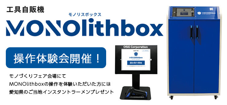 工具自販機MONOlithbox操作体験会開催！