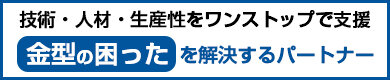 金型製作支援のご紹介