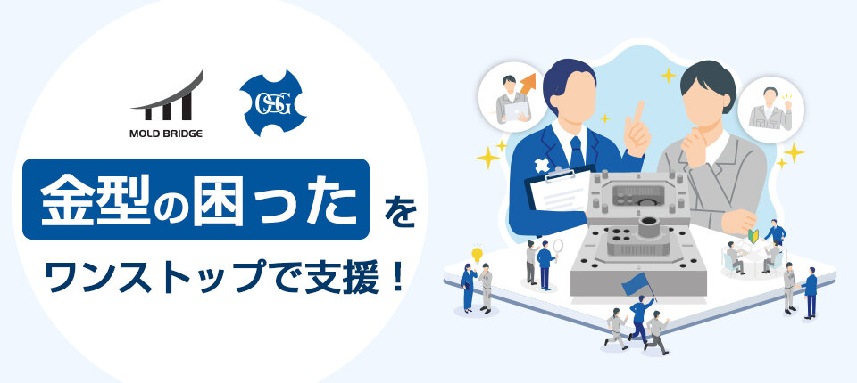 金型製作支援のご紹介