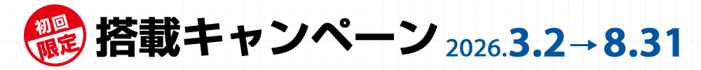 初期搭載キャンペーン