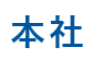 本社