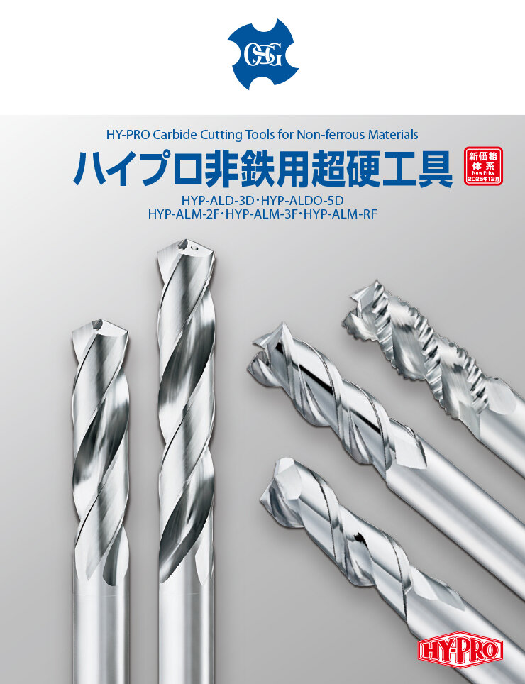 ハイプロ非鉄用超硬工具