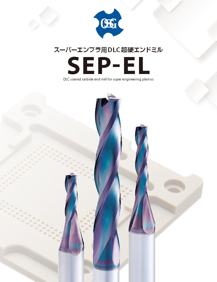 スーパーエンプラ用DLC超硬エンドミルSEP-EL