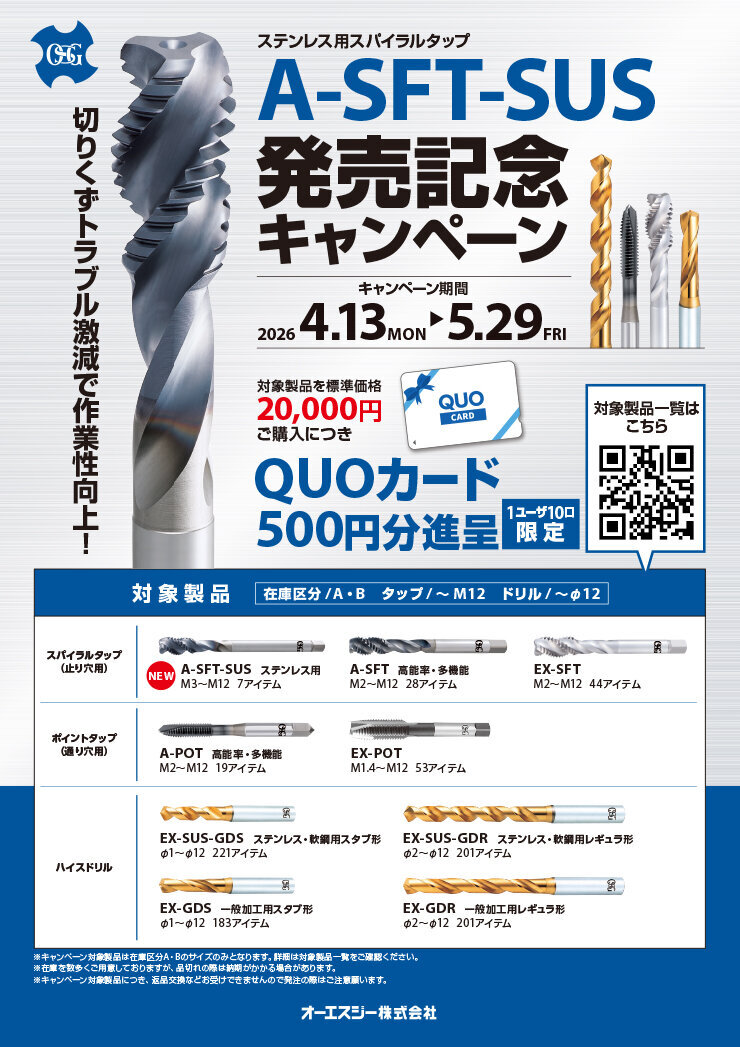 A-SFT-SUS発売記念キャンペーン