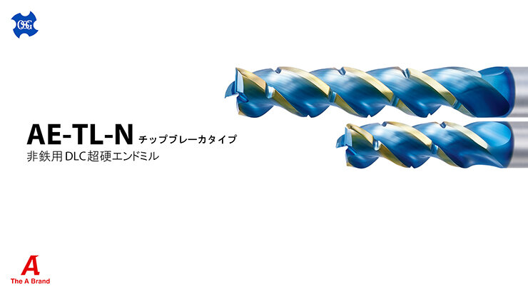 非鉄用DLC超硬エンドミル3刃ロング形AE-TL-Nチップブレーカタイプ