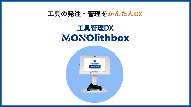 MONOlithbox（モノリスボックス）