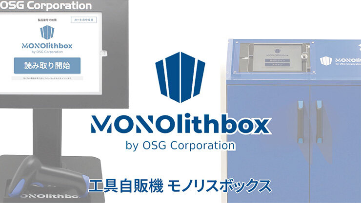 工具自販機MONOlithbox（モノリスボックス）