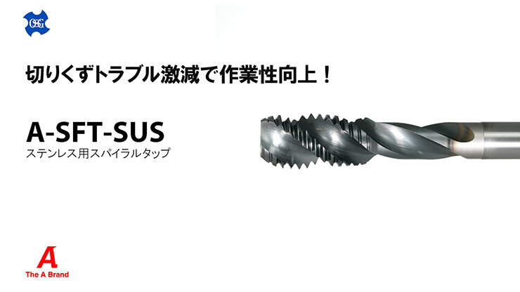 ステンレス用スパイラルタップA-SFT-SUS