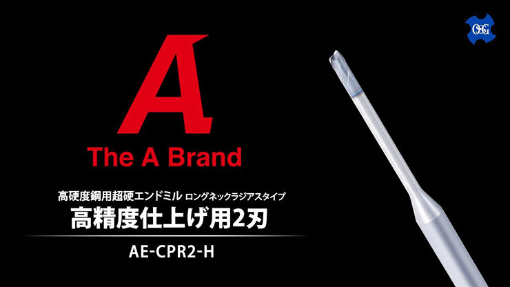 高硬度鋼用超硬エンドミル ロングネックラジアスタイプ 高精度仕上げ用2刃AE-CPR2-H