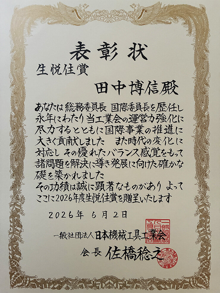 日本機械工具工業会「生悦住賞」受賞