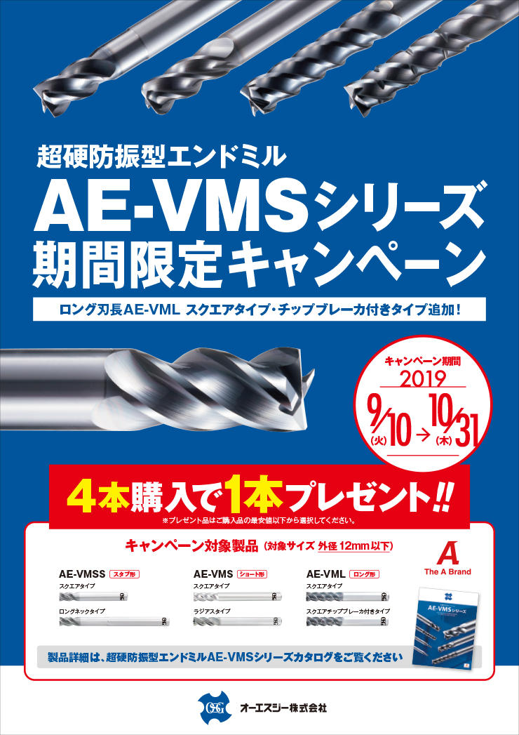 期間限定キャンペーン「超硬防振型エンドミルAE-VMSシリーズ」 | NEWS