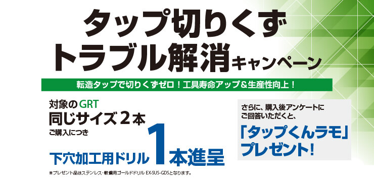 タップ切りくずトラブル解消キャンペーン