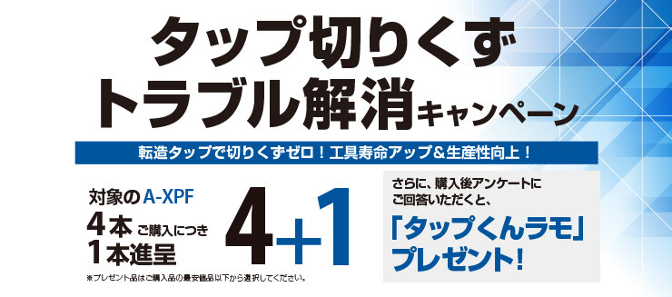 タップ切りくずトラブル解消キャンペーン