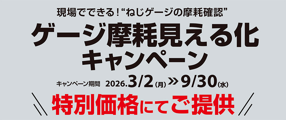 ゲージ摩耗見える化キャンペーン