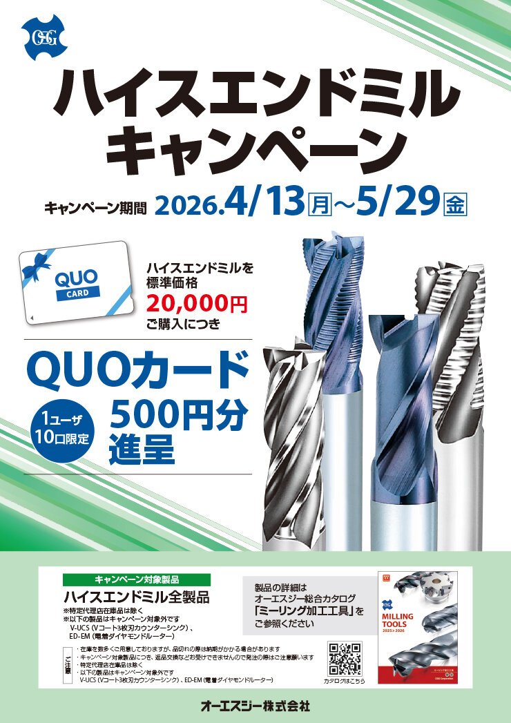 ハイスエンドミルキャンペーン