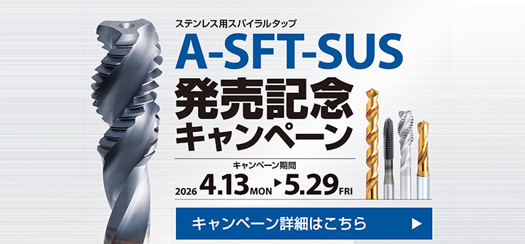 A-SFT-SUS発売記念キャンペーン