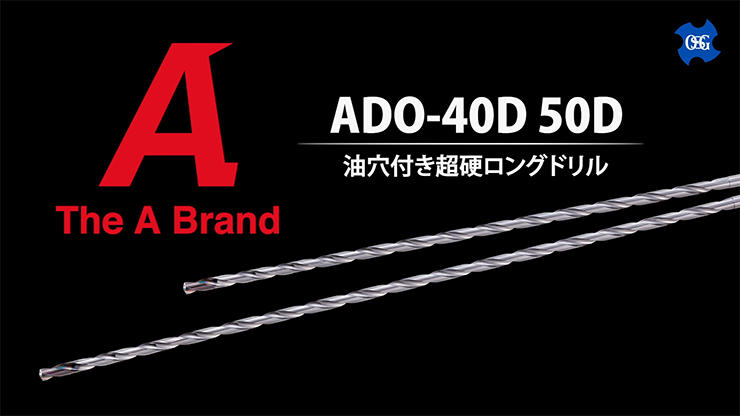ADO-40D・50D | ドリル | 製品情報｜オーエスジー