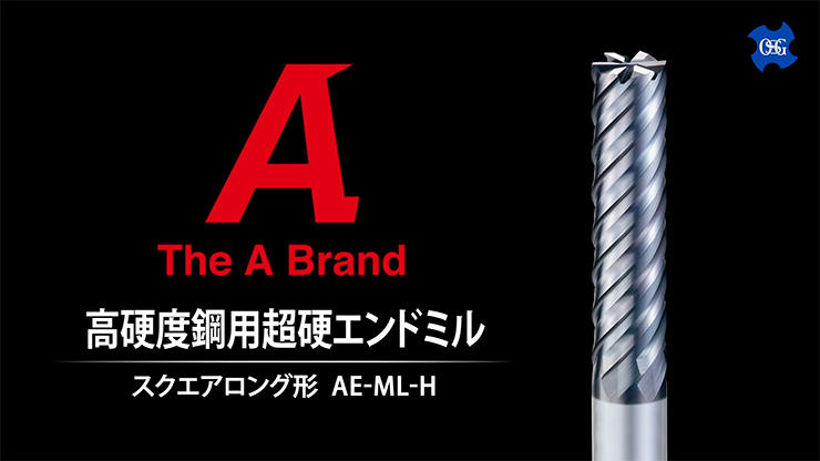 AE-ML-H | エンドミル | 製品情報｜オーエスジー