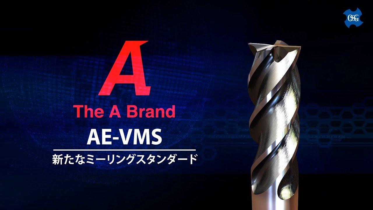 AE-VMS | エンドミル | 製品情報｜オーエスジー