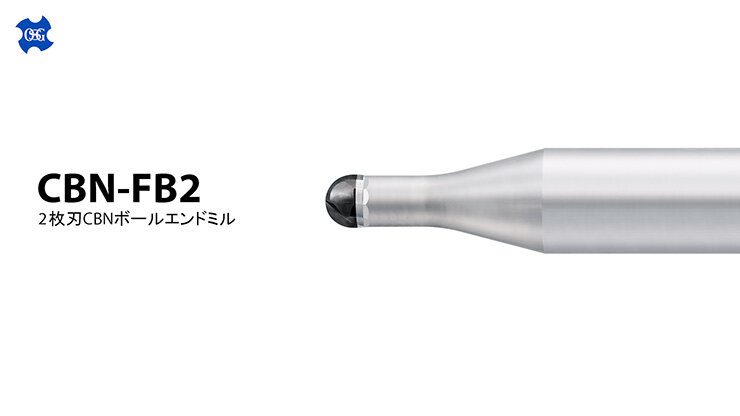 2枚刃CBNボールエンドミル 動画