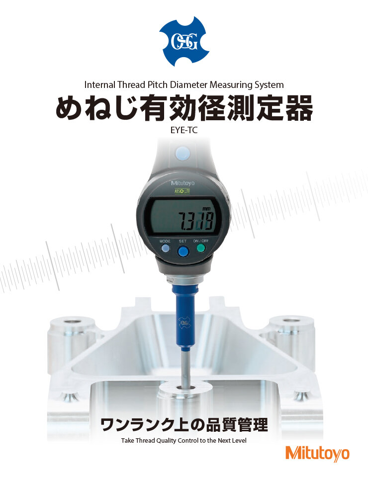 めねじ有効径測定器 カタログ
